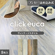 クリックeuca ヴィンテージスタイル