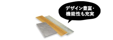 デザイン豊富・機能性も充実