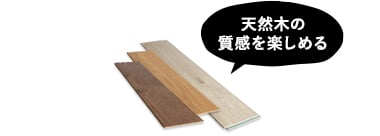 天然木の質感を楽しめる