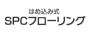 SPCフローリング