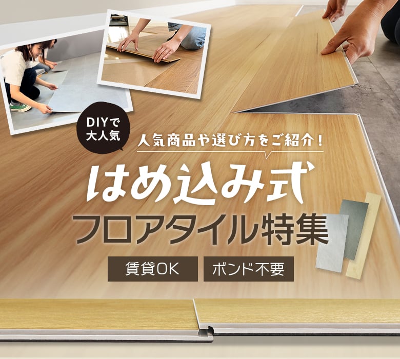 はめ込み式フロアタイル