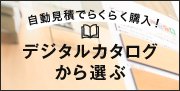 デジタルカタログから選んで購入！