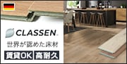 CLASSENのフローリング