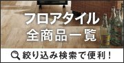 フロアタイル全商品一覧