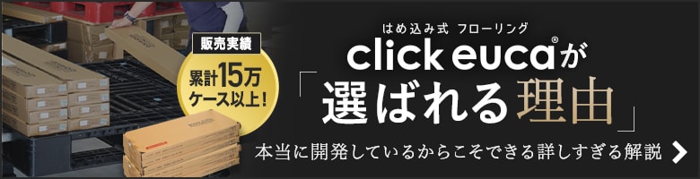 click eucaが選ばれる理由