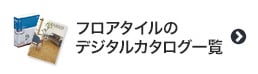 フロアタイルのデジタルカタログ一覧