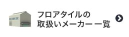 フロアタイルの取扱いメーカー一覧