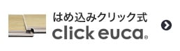 はめ込みクリック式click euca