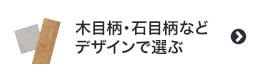 木目柄・石目柄などデザインで選ぶ