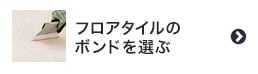 フロアタイルのボンドを選ぶ