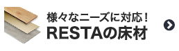 RESTAの床材