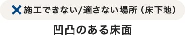 施工できない適さない場所