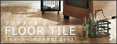 Flooring メーカー系フローリングが全品激安