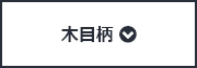 木目柄