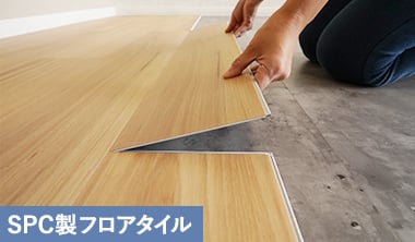 SPCフロアタイル