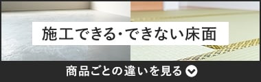 施工できる・できない床面