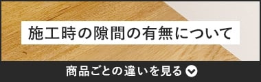 施工時の隙間の有無について