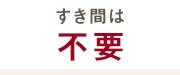 すき間は不要