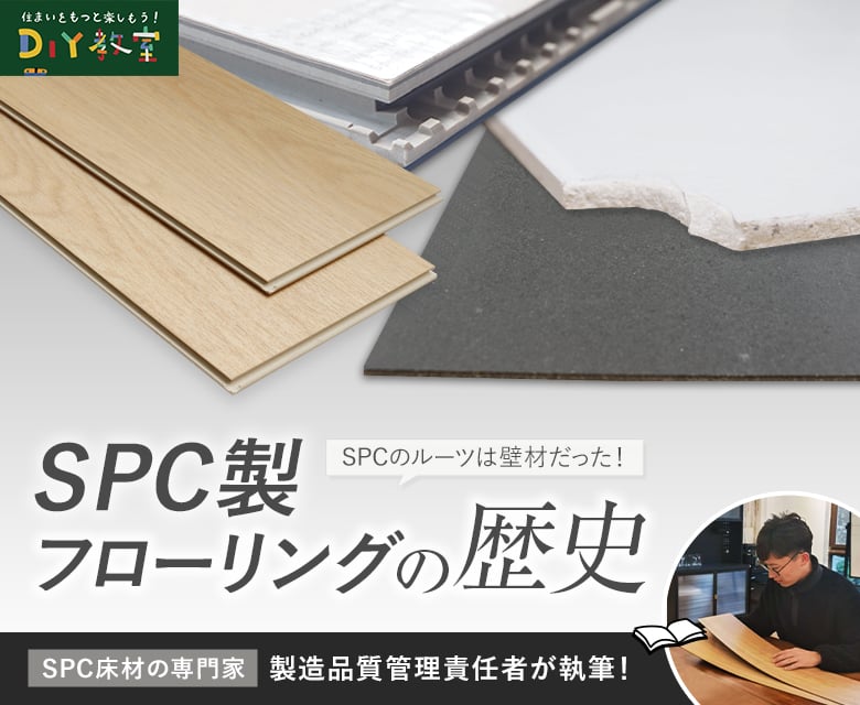 SPC製フローリングとフロアタイルの歴史