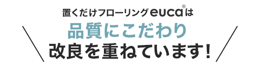 品質にこだわり改良を重ねています