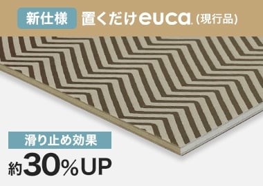 【新仕様（現行品）】置くだけeuca