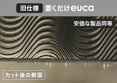 【旧仕様】置くだけeuca