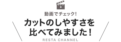 カットのしやすさを比べてみました！