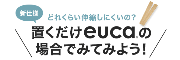 どれくらい伸縮しにくいの？