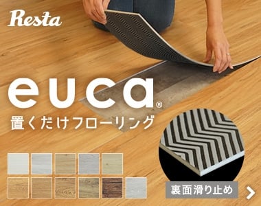 置くだけフローリングeuca