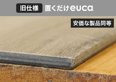 【旧仕様】置くだけeuca