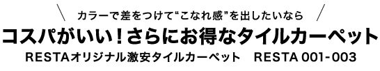 お得なタイルカーペット