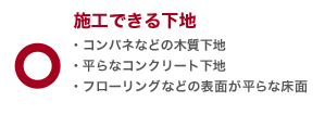 施工できる下地