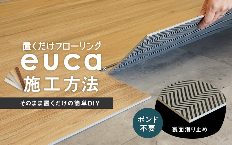 置くだけフローリング Eucaの施工方法 Diyショップresta