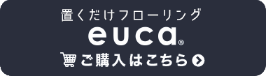 euca 置くだけフローリング