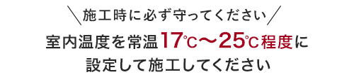 施工時に必ず守ってください