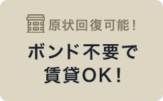 ボンド不要で賃貸OK!