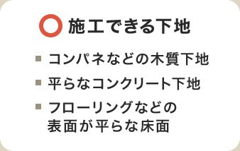 だけ フロア タイル 置く