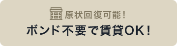 ボンド不要で賃貸OK!