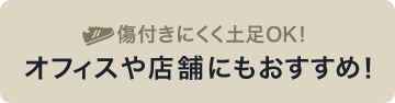 オフィスや店舗にもおすすめ！