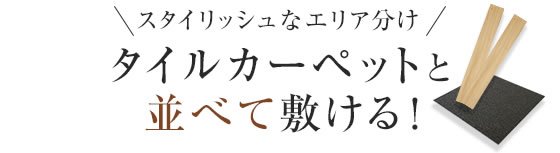 スタイリッシュなエリア分け タイルカーペットと並べて敷ける！