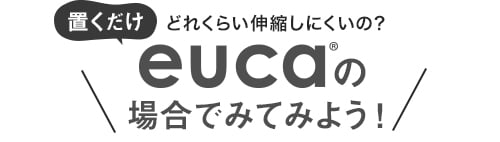 eucaの場合でみてみよう