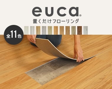 euca 置くだけフローリング