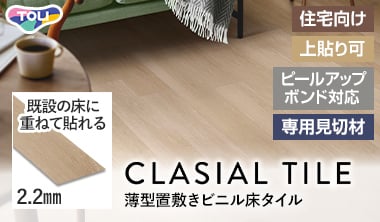 クラシアルタイル