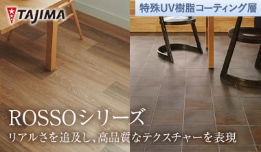 ROSSOシリーズ