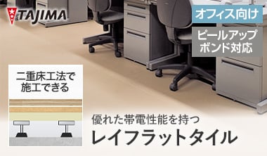 レイフラットタイル