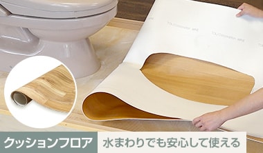 クッションフロア