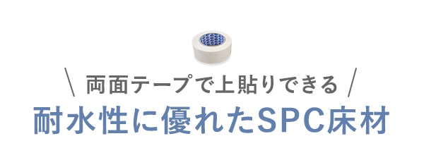 耐水性に優れたSPC床材