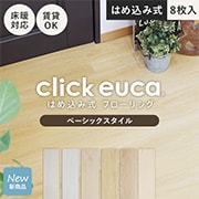 クリックeuca ベーシック（木目柄）