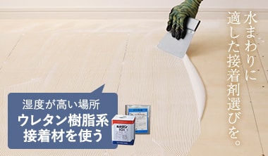 水まわりに適した接着剤選び