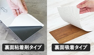 粘着剤付き・裏面吸着フロアタイル